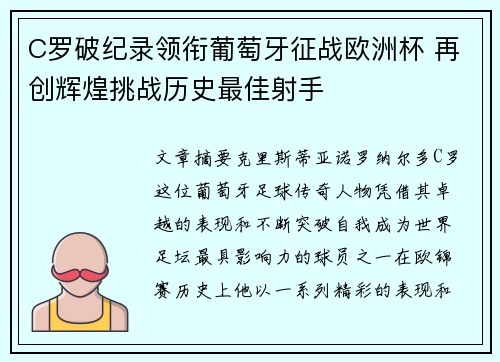C罗破纪录领衔葡萄牙征战欧洲杯 再创辉煌挑战历史最佳射手