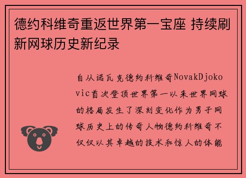德约科维奇重返世界第一宝座 持续刷新网球历史新纪录