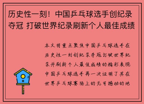 历史性一刻！中国乒乓球选手创纪录夺冠 打破世界纪录刷新个人最佳成绩