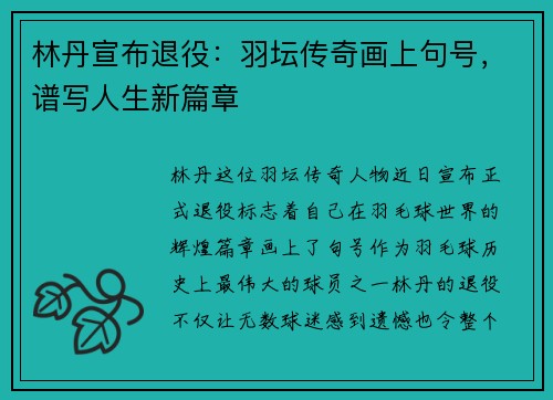林丹宣布退役：羽坛传奇画上句号，谱写人生新篇章