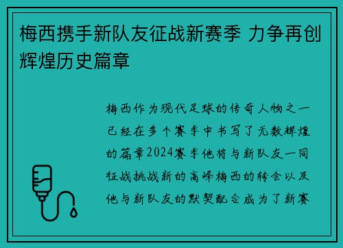 梅西携手新队友征战新赛季 力争再创辉煌历史篇章