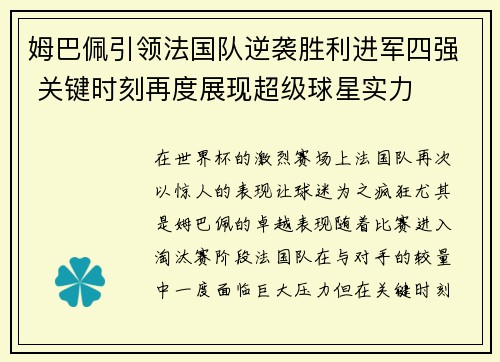姆巴佩引领法国队逆袭胜利进军四强 关键时刻再度展现超级球星实力