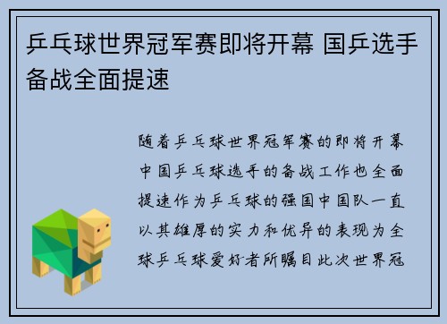 乒乓球世界冠军赛即将开幕 国乒选手备战全面提速
