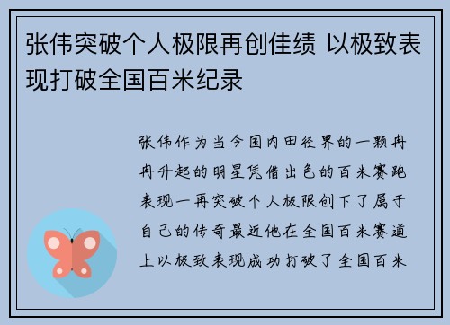 张伟突破个人极限再创佳绩 以极致表现打破全国百米纪录