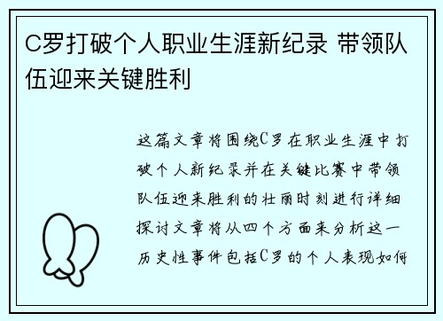C罗打破个人职业生涯新纪录 带领队伍迎来关键胜利