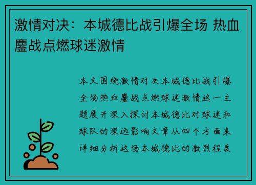 激情对决：本城德比战引爆全场 热血鏖战点燃球迷激情