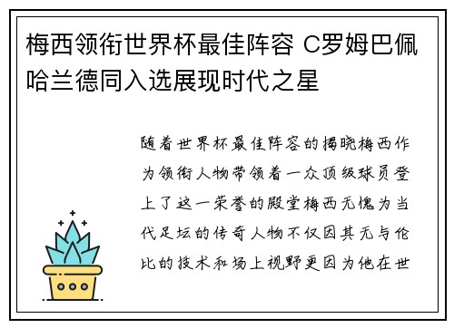 梅西领衔世界杯最佳阵容 C罗姆巴佩哈兰德同入选展现时代之星