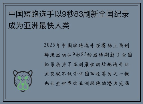 中国短跑选手以9秒83刷新全国纪录 成为亚洲最快人类