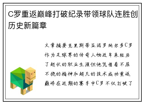 C罗重返巅峰打破纪录带领球队连胜创历史新篇章