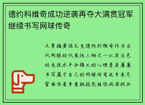德约科维奇成功逆袭再夺大满贯冠军继续书写网球传奇