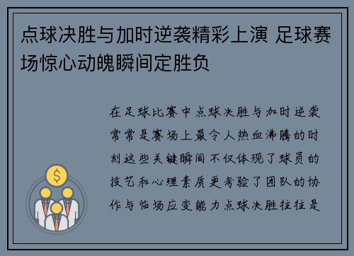 点球决胜与加时逆袭精彩上演 足球赛场惊心动魄瞬间定胜负