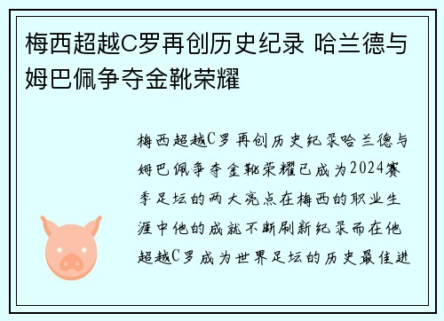 梅西超越C罗再创历史纪录 哈兰德与姆巴佩争夺金靴荣耀
