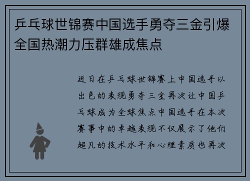 乒乓球世锦赛中国选手勇夺三金引爆全国热潮力压群雄成焦点