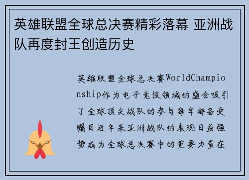 英雄联盟全球总决赛精彩落幕 亚洲战队再度封王创造历史