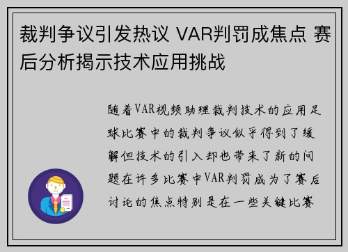 裁判争议引发热议 VAR判罚成焦点 赛后分析揭示技术应用挑战