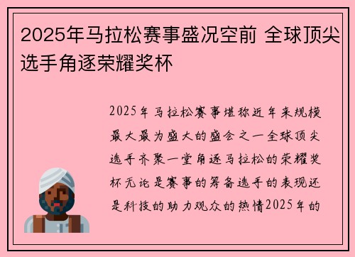 2025年马拉松赛事盛况空前 全球顶尖选手角逐荣耀奖杯