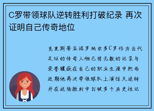 C罗带领球队逆转胜利打破纪录 再次证明自己传奇地位