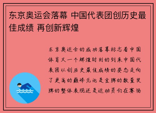 东京奥运会落幕 中国代表团创历史最佳成绩 再创新辉煌