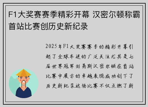 F1大奖赛赛季精彩开幕 汉密尔顿称霸首站比赛创历史新纪录