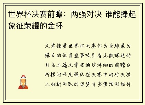 世界杯决赛前瞻：两强对决 谁能捧起象征荣耀的金杯