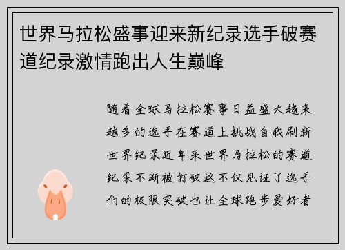 世界马拉松盛事迎来新纪录选手破赛道纪录激情跑出人生巅峰