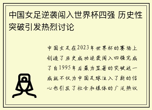 中国女足逆袭闯入世界杯四强 历史性突破引发热烈讨论