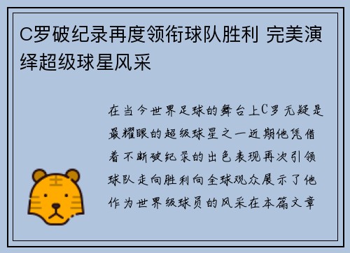C罗破纪录再度领衔球队胜利 完美演绎超级球星风采