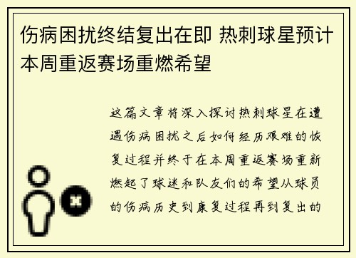 伤病困扰终结复出在即 热刺球星预计本周重返赛场重燃希望