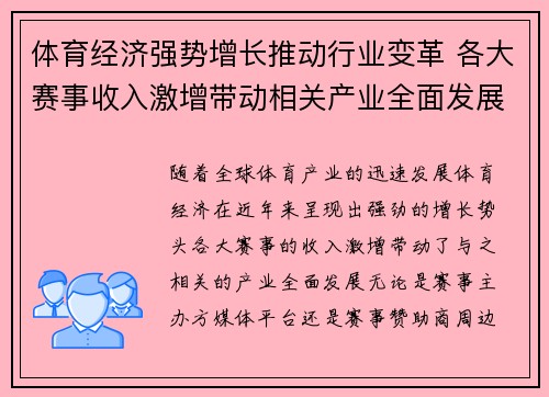 体育经济强势增长推动行业变革 各大赛事收入激增带动相关产业全面发展