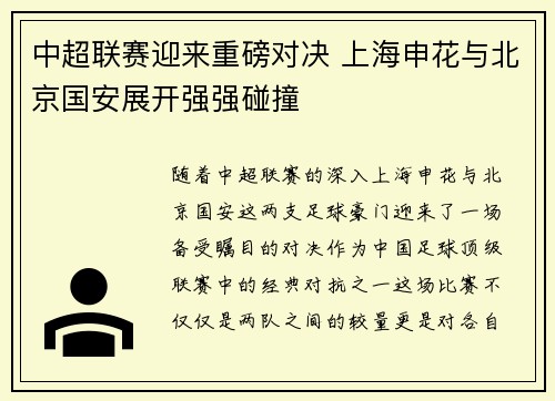 中超联赛迎来重磅对决 上海申花与北京国安展开强强碰撞