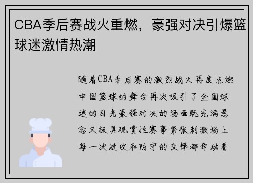 CBA季后赛战火重燃，豪强对决引爆篮球迷激情热潮