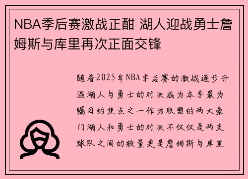 NBA季后赛激战正酣 湖人迎战勇士詹姆斯与库里再次正面交锋