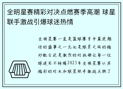 全明星赛精彩对决点燃赛季高潮 球星联手激战引爆球迷热情
