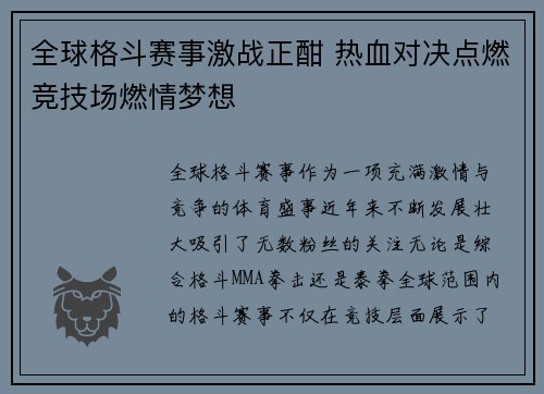 全球格斗赛事激战正酣 热血对决点燃竞技场燃情梦想