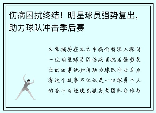 伤病困扰终结！明星球员强势复出，助力球队冲击季后赛