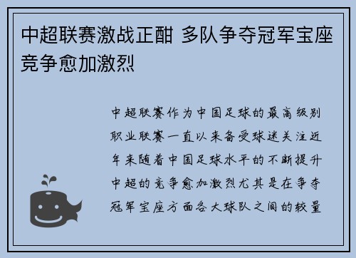 中超联赛激战正酣 多队争夺冠军宝座竞争愈加激烈