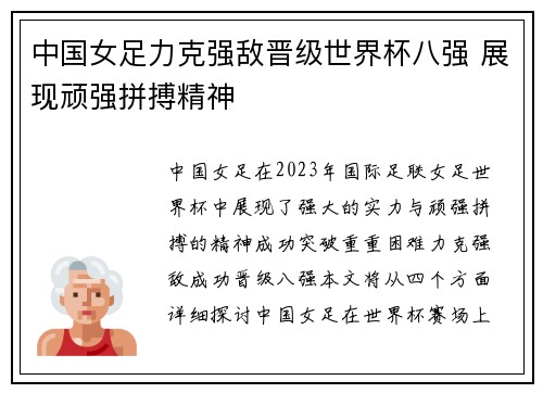 中国女足力克强敌晋级世界杯八强 展现顽强拼搏精神