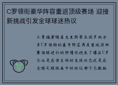 C罗领衔豪华阵容重返顶级赛场 迎接新挑战引发全球球迷热议