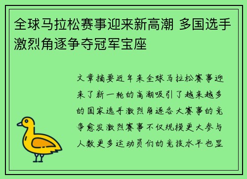 全球马拉松赛事迎来新高潮 多国选手激烈角逐争夺冠军宝座