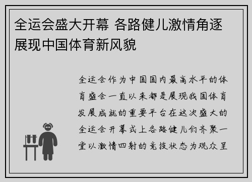 全运会盛大开幕 各路健儿激情角逐 展现中国体育新风貌