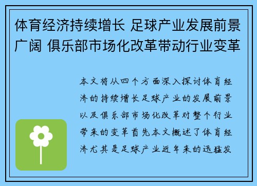 体育经济持续增长 足球产业发展前景广阔 俱乐部市场化改革带动行业变革