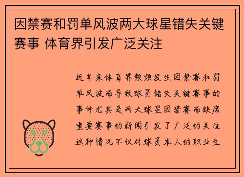 因禁赛和罚单风波两大球星错失关键赛事 体育界引发广泛关注