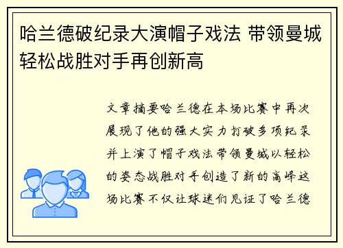 哈兰德破纪录大演帽子戏法 带领曼城轻松战胜对手再创新高