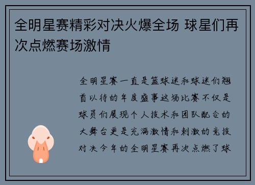 全明星赛精彩对决火爆全场 球星们再次点燃赛场激情