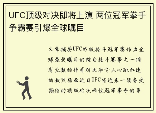 UFC顶级对决即将上演 两位冠军拳手争霸赛引爆全球瞩目