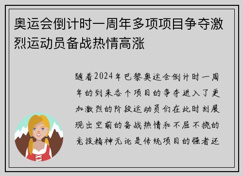 奥运会倒计时一周年多项项目争夺激烈运动员备战热情高涨