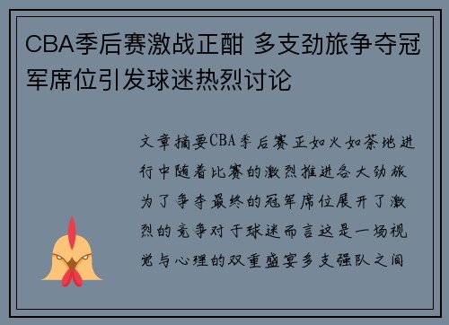 CBA季后赛激战正酣 多支劲旅争夺冠军席位引发球迷热烈讨论