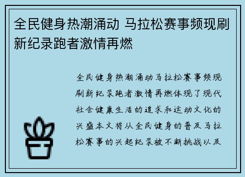 全民健身热潮涌动 马拉松赛事频现刷新纪录跑者激情再燃