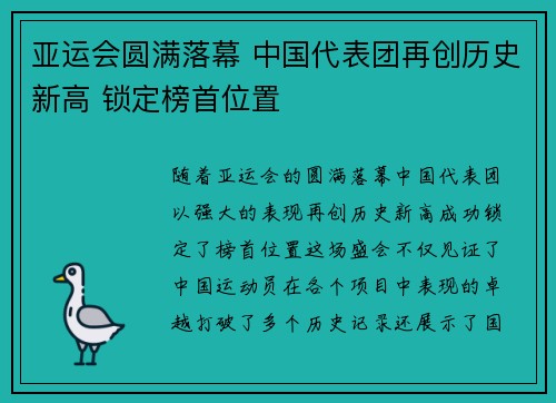亚运会圆满落幕 中国代表团再创历史新高 锁定榜首位置
