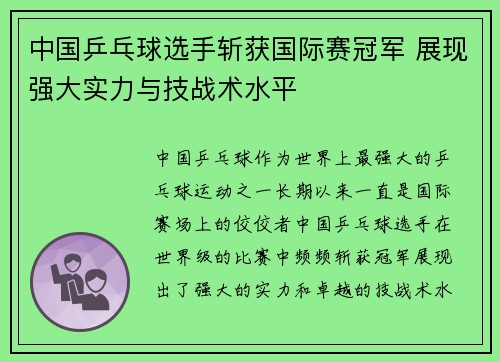 中国乒乓球选手斩获国际赛冠军 展现强大实力与技战术水平